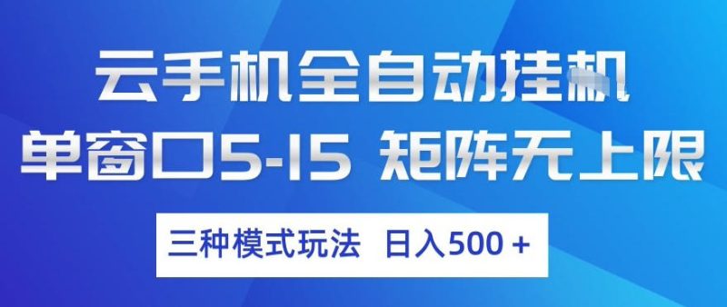 云手机全自动挂G，单窗口5-15，矩阵无上限，三种模式玩法，日入5张+【揭秘】昊趣阁资源网昊趣阁资源网