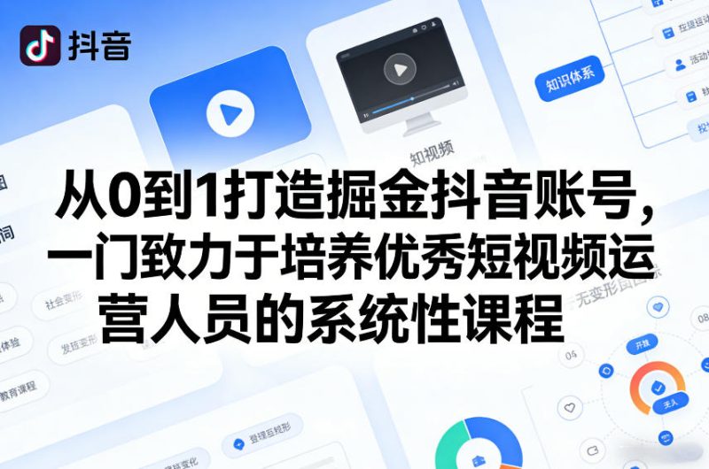 从0到1打造掘金抖音账号，一门致力于培养优秀短视频运营人员的系统性课程昊趣阁资源网昊趣阁资源网