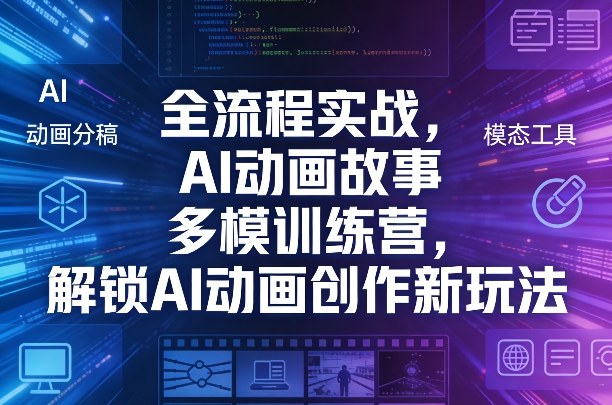全流程实战，AI动画故事多模训练营，解锁AI动画创作新玩法昊趣阁资源网昊趣阁资源网