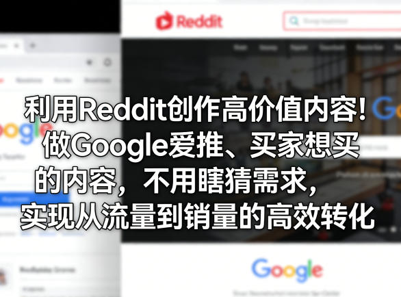 利用Reddit创作高价值内容！做Google爱推、买家想买的内容，不用瞎猜需求，实现从流量到销量的高效转化昊趣阁资源网昊趣阁资源网