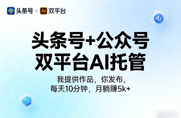 头条号+公众号双平台AI托管，我提供作品，你发布，每天10分钟，月躺賺5k+【揭秘】昊趣阁资源网昊趣阁资源网