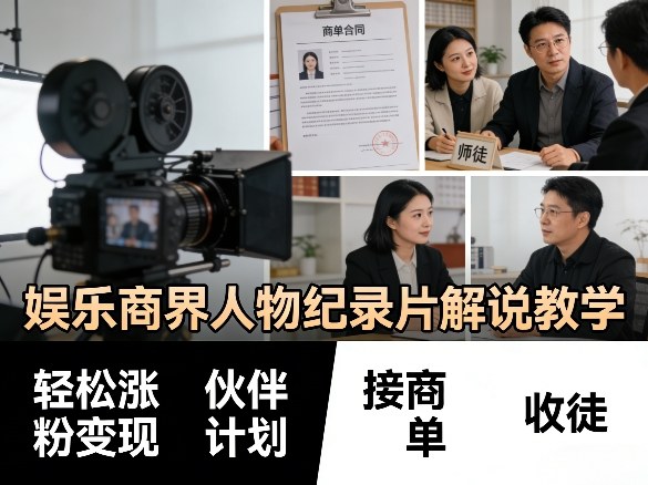 娱乐商界人物纪录片解说教学，轻松涨粉变现，伙伴计划，接商单，收徒等昊趣阁资源网昊趣阁资源网