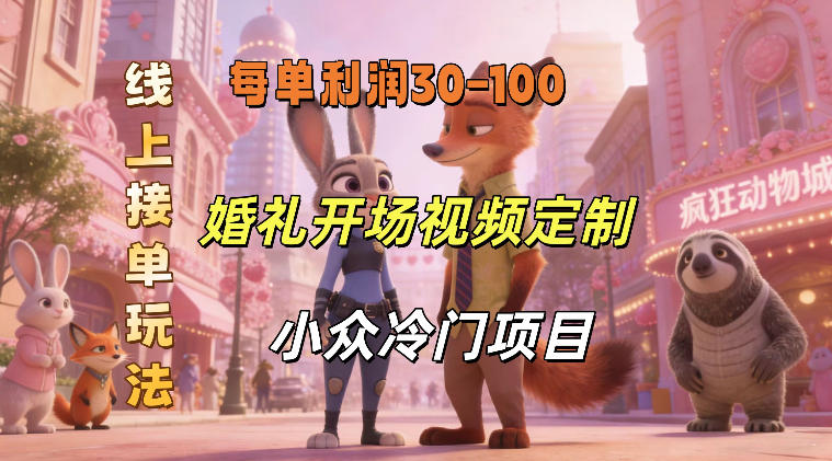 小众婚礼赛道，婚礼开场视频及请柬定制，线上接单玩法，小众冷门项目，一单几十米纯收益昊趣阁资源网昊趣阁资源网