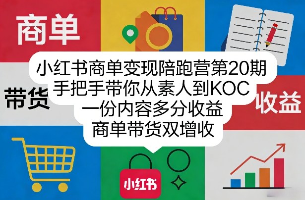 小红书商单变现陪跑营第20期，手把手带你从素人到KOC，一份内容多分收益，商单带货双增收昊趣阁资源网昊趣阁资源网
