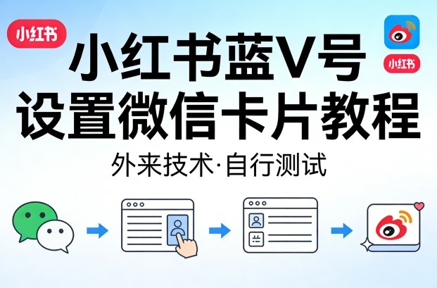 小红书蓝V号设置微信卡片教程，外来技术，自行测试昊趣阁资源网昊趣阁资源网