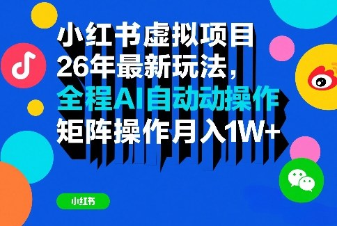 小红书虚拟项目26年最新玩法，全程AI自动操作，矩阵操作月入1W＋【揭秘】昊趣阁资源网昊趣阁资源网