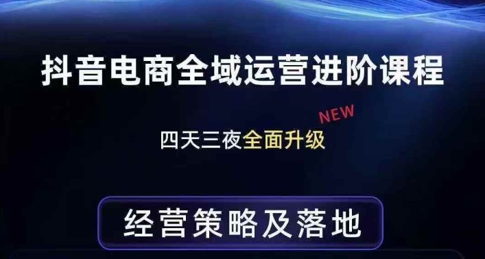 抖音电商全域运营进阶课程，经营策略及落地，全链路拆解直击底层逻辑昊趣阁资源网昊趣阁资源网