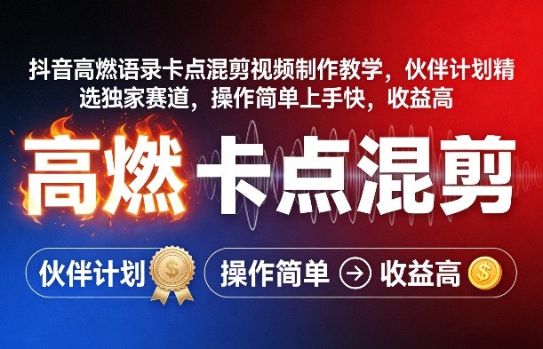 抖音高燃语录卡点混剪视频制作教学，伙伴计划精选独家赛道，操作简单上手快，收益高昊趣阁资源网昊趣阁资源网