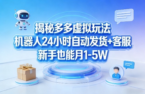 揭秘多多虚拟玩法，机器人24小时自动发货+客服，新手也能月1-5W！昊趣阁资源网昊趣阁资源网