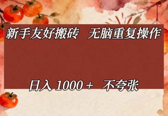 新手友好搬砖，无脑重复操作，日入1000+不夸张【揭秘】昊趣阁资源网昊趣阁资源网
