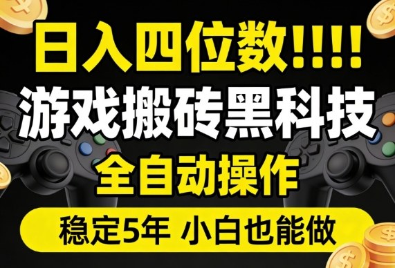 日入四位数！游戏搬砖黑科技全自动操作，一键抢货稳定5年多，小白也能做，手把手带【揭秘】昊趣阁资源网昊趣阁资源网