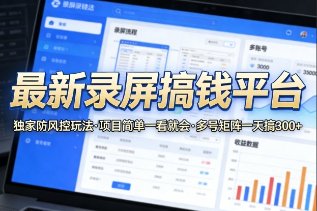 最新录屏搞钱平台，独家的防风控玩法，项目简单，一看就会，多号矩阵一天搞300+【揭秘】昊趣阁资源网昊趣阁资源网