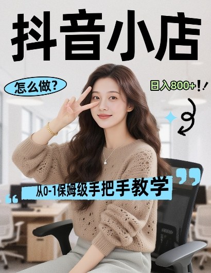 最新线上电商运营项目，打造高转化，可复制的电商盈利模式，日入8张【揭秘】昊趣阁资源网昊趣阁资源网