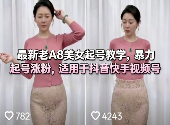 最新老A8美女起号教学，暴力起号涨粉，适用于抖音快手视频号昊趣阁资源网昊趣阁资源网