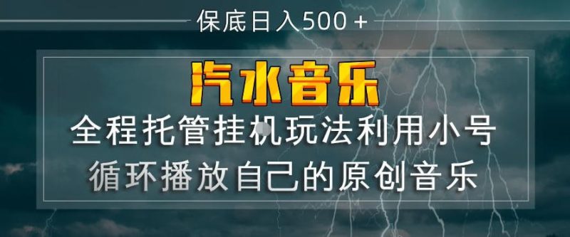 汽水音乐全程托管挂G玩法，利用小号循环播放自己的原创音乐，保底日入5张+【揭秘】昊趣阁资源网昊趣阁资源网