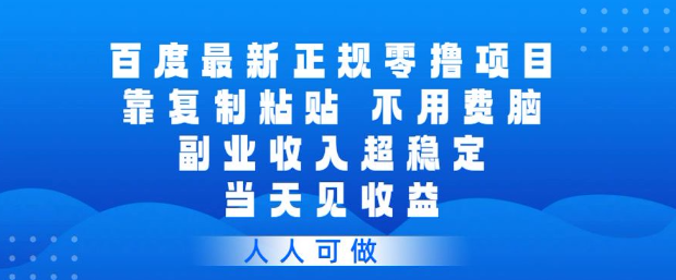 百度最新正规零撸项目，靠复制粘贴，不用费脑，副业收入超稳定，当天见收益，人人可做【揭秘】昊趣阁资源网昊趣阁资源网