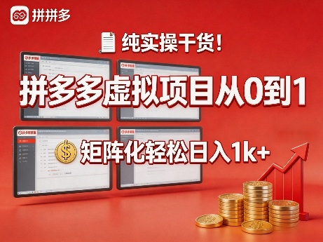纯实操干货！拼多多虚拟项目从0到1，矩阵化轻松日入1k+【揭秘】昊趣阁资源网昊趣阁资源网