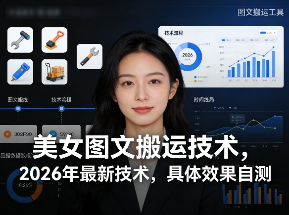 美女图文搬运技术，2026年最新技术，具体效果自测昊趣阁资源网昊趣阁资源网