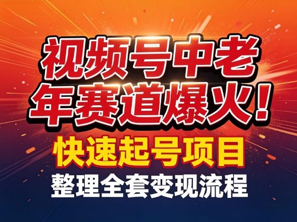 视频号中老年这个赛道爆火！测试可以快速起号，整理了全套变现流程昊趣阁资源网昊趣阁资源网