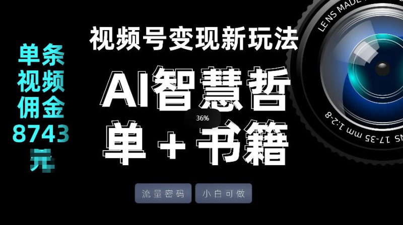 视频号流量密码，变现新玩法-AI智慧哲单＋书单，单条视频佣金8743米昊趣阁资源网昊趣阁资源网