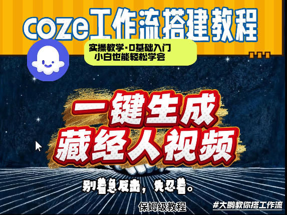 通过Coze工作流制作《藏经人》短视频，两分钟制作完成，从0到1演示搭建过程昊趣阁资源网昊趣阁资源网