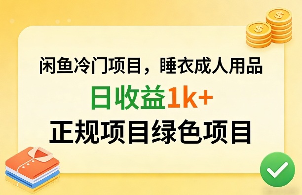 闲鱼冷门项目，情趣内衣成人用品，日收益1k+，正规项目绿色项目昊趣阁资源网昊趣阁资源网