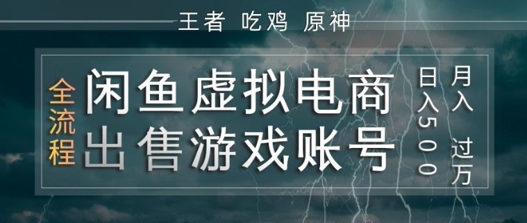 闲鱼虚拟电商之出售游戏账号，操作简单，月入1W+，全流程操作教学【揭秘】昊趣阁资源网昊趣阁资源网