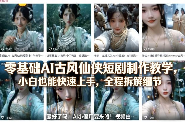 零基础AI古风仙侠短剧制作教学，小白也能快速上手，全程拆解细节昊趣阁资源网昊趣阁资源网