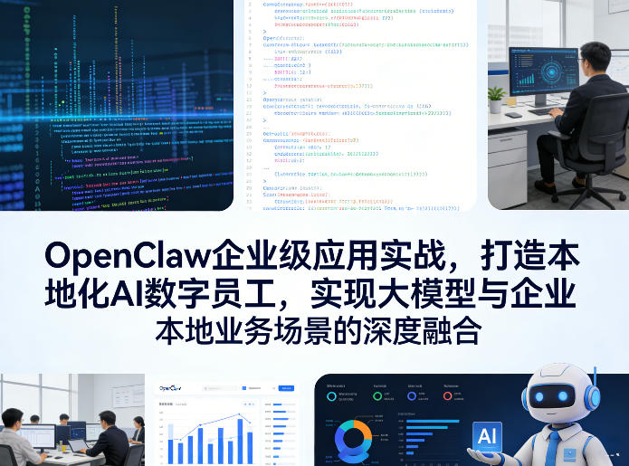OpenClaw企业级应用实战，打造本地化AI数字员工，实现大模型与企业本地业务场景的深度融合（更新0329）昊趣阁资源网昊趣阁资源网