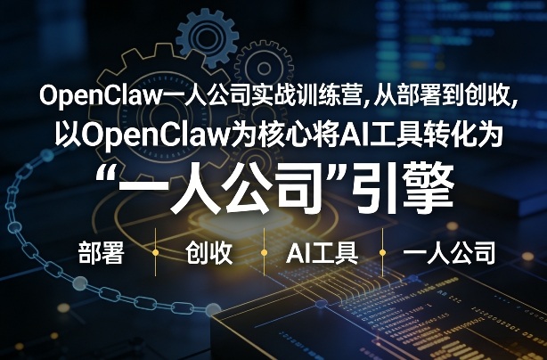 OpenClaw小龙虾+一人公司实战训练营，从部署到创收，将AI工具转化为“一人公司”引擎，低成本变现（更新03月）昊趣阁资源网昊趣阁资源网