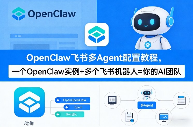 OpenClaw飞书多Agent配置教程(破局星球版)，一个OpenClaw实例+多个飞书机器人=你的AI团队昊趣阁资源网昊趣阁资源网