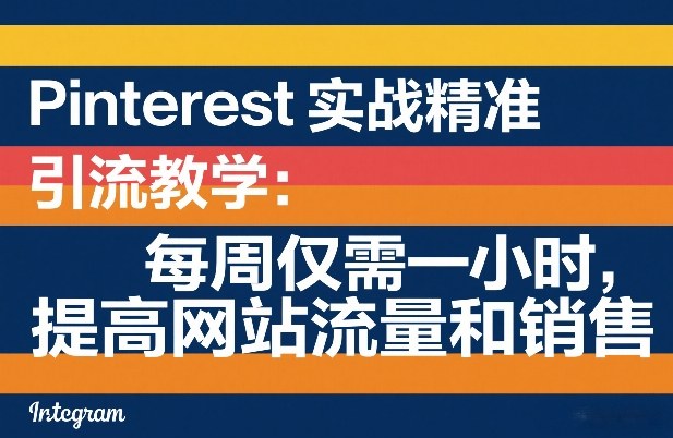 Pinterest实战精准引流教学：每周仅需一小时，提高网站流量和销售昊趣阁资源网昊趣阁资源网