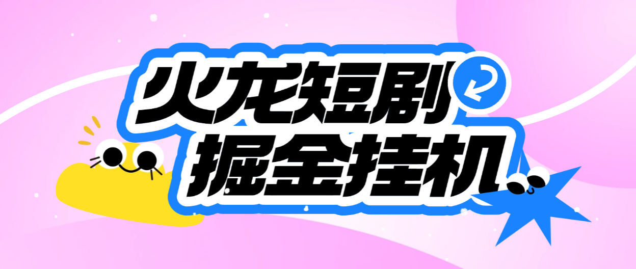 【高端精品】腾讯最新火龙漫剧矩阵挂机项目，全自动刷视频看广告单号5+金额无限放大【挂机脚本+使用教程】昊趣阁资源网昊趣阁资源网