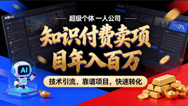 2026年卖项目年入百个W，AI智能体个人IP-精准引流-稳定项目-转化成交【揭秘】昊趣阁资源网昊趣阁资源网