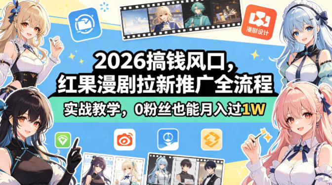 2026搞钱风口，红果漫剧拉新推广全流程实战教学，0粉丝也能月入过1W昊趣阁资源网昊趣阁资源网