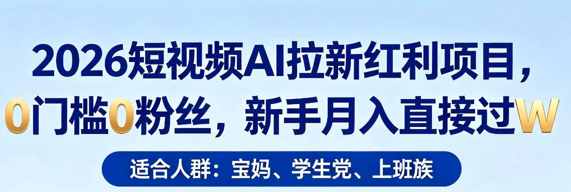 2026短视频AI拉新红利项目，0门槛0粉丝，新手月入直接过1W昊趣阁资源网昊趣阁资源网