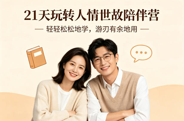 21天玩转人情世故陪伴营-文字稿，轻轻松松地学，游刃有余地用昊趣阁资源网昊趣阁资源网