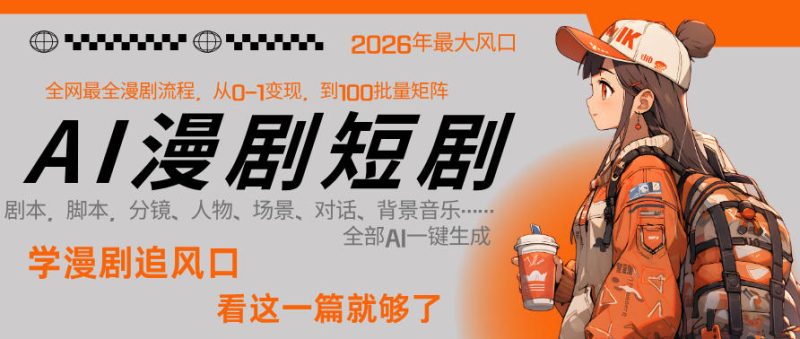 26年AI一键生成漫剧短剧，1人就能跑通从剧本到变现全链路，单集1分钟利润轻松300昊趣阁资源网昊趣阁资源网