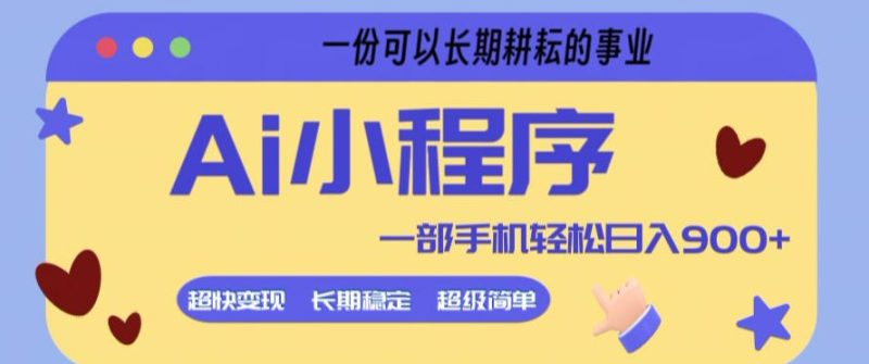 Ai小程序项目,超级简单,5分钟就能学会上手,一部手机轻松日入9张+一份可以长期耕耘的事业【揭秘】昊趣阁资源网昊趣阁资源网