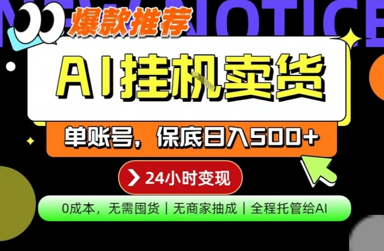 AI挂G卖货,完全解放双手,隔天出收益,单账号轻松日入500+,0成本出单变现【揭秘】昊趣阁资源网昊趣阁资源网