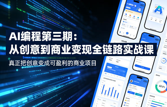 AI编程第三期，从创意到商业变现的全链路实战课，真正把创意变成可盈利的商业项目（更新4月17日）昊趣阁资源网昊趣阁资源网