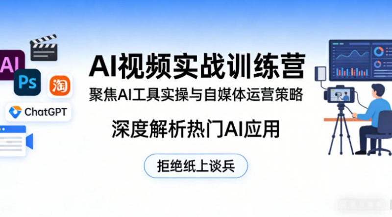 AI视频实战训练营，聚焦AI工具实操与自媒体运营策略，深度解析热门AI应用，拒绝纸上谈兵昊趣阁资源网昊趣阁资源网