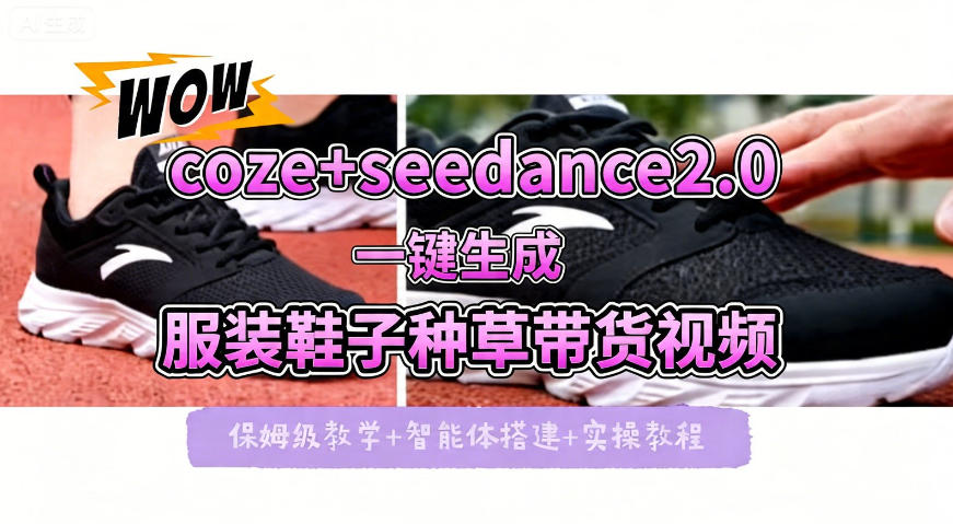 coze+即梦seedance2.0一键生成服装鞋子带货种草视频！全流程保姆级教学昊趣阁资源网昊趣阁资源网
