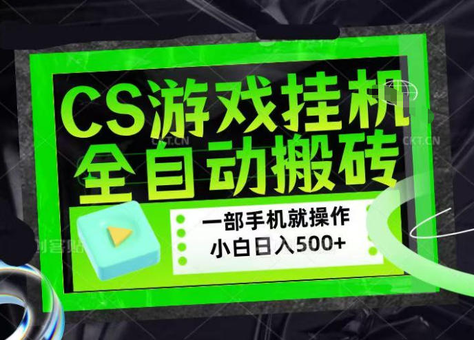 CSGO游戏挂G捡漏搬砖,超稳定的项目,带领1000+小白实现日入500+,数据可视频验证【揭秘】昊趣阁资源网昊趣阁资源网