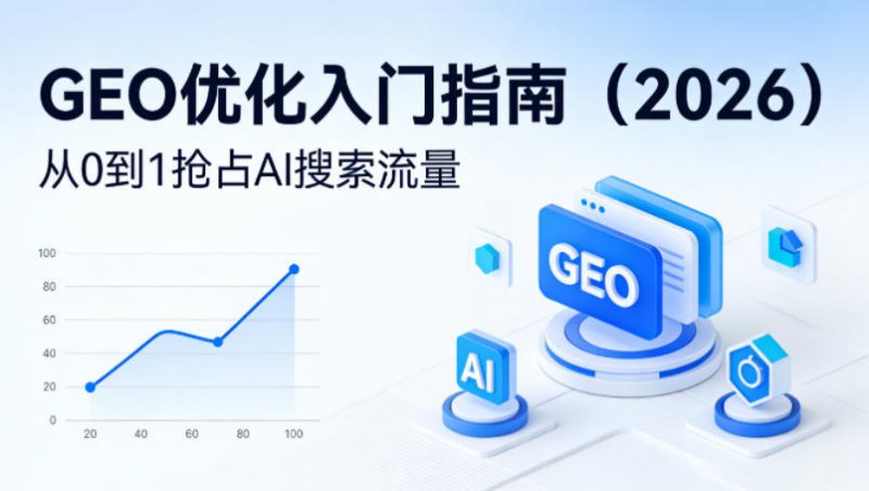 【最新】GEO优化入门指南（2026），从0到1抢占AI搜索流量昊趣阁资源网昊趣阁资源网
