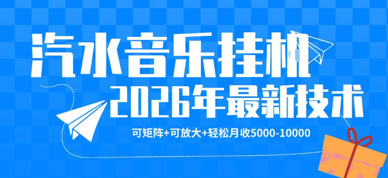 【汽水音乐挂G】26年最新玩法，可矩阵放大，月收5k-1W，独家技术，非常稳定【揭秘】昊趣阁资源网昊趣阁资源网
