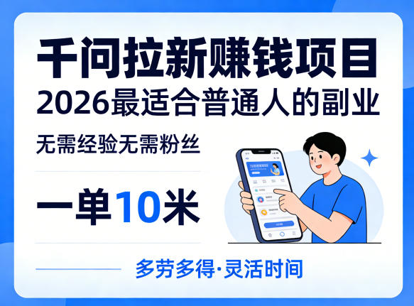 一单10米，不少人都在找的千问拉新賺钱项目，无需经验无需粉丝，2026最适合普通人副业（更新4月）昊趣阁资源网昊趣阁资源网