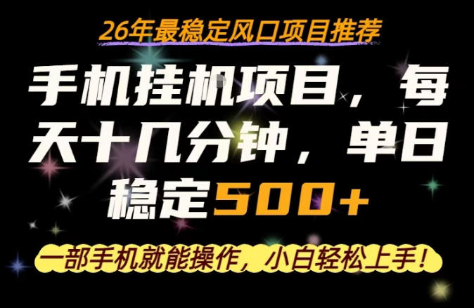 一部手机就可以操作，每天十几分钟，轻松日入500+，26年最稳定风口项目【揭秘】昊趣阁资源网昊趣阁资源网