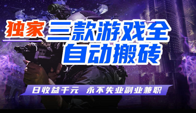 三款全自动游戏挂G项目，轻松日入1K，纯无脑操作，长期稳定【揭秘】昊趣阁资源网昊趣阁资源网