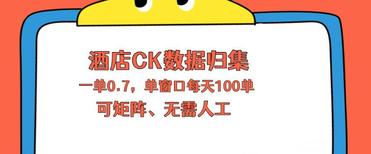上班也能玩的酒店CK数据归集，一单0.7单窗口每天可做100单，一个人就能矩阵操作【揭秘】昊趣阁资源网昊趣阁资源网